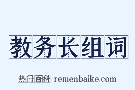 教务长组词是什么意思的图片